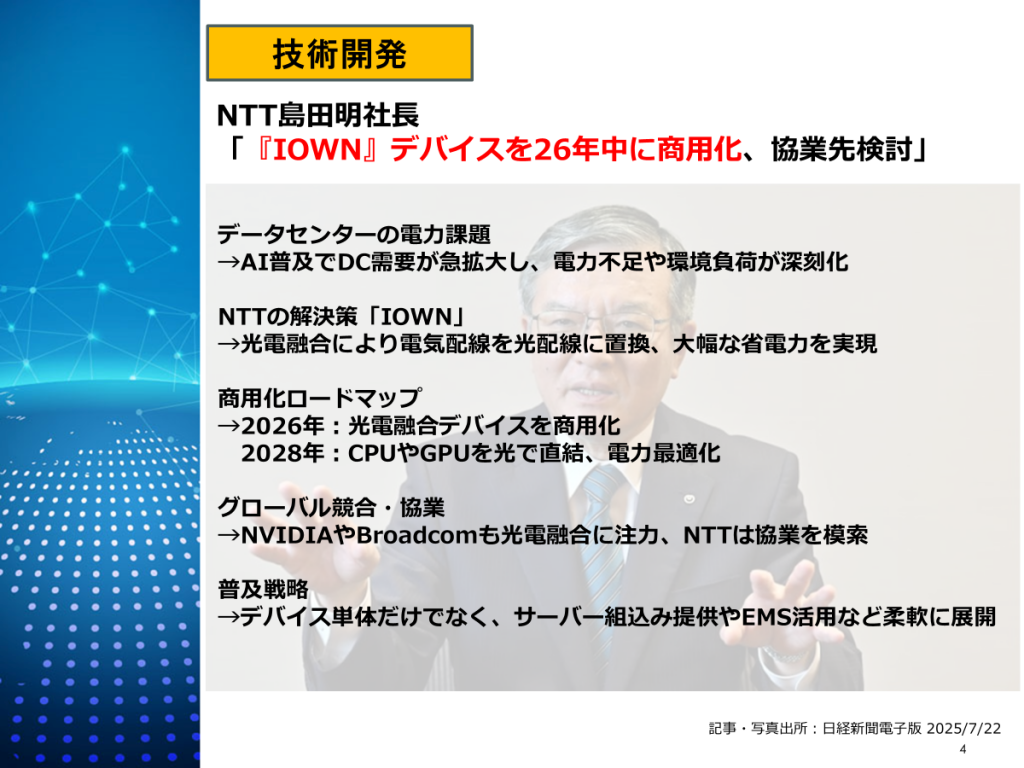 AI普及による電力課題に対し、IOWNを商用化