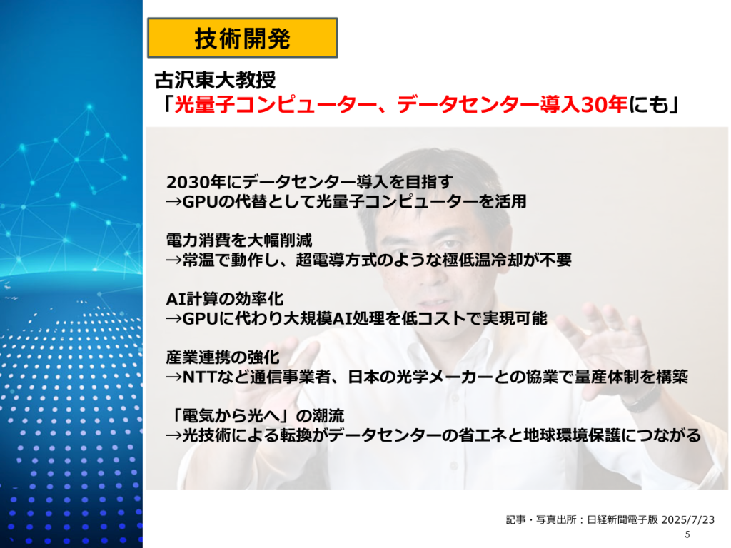 東京大学:光量子コンピューターのデータセンター導入構想