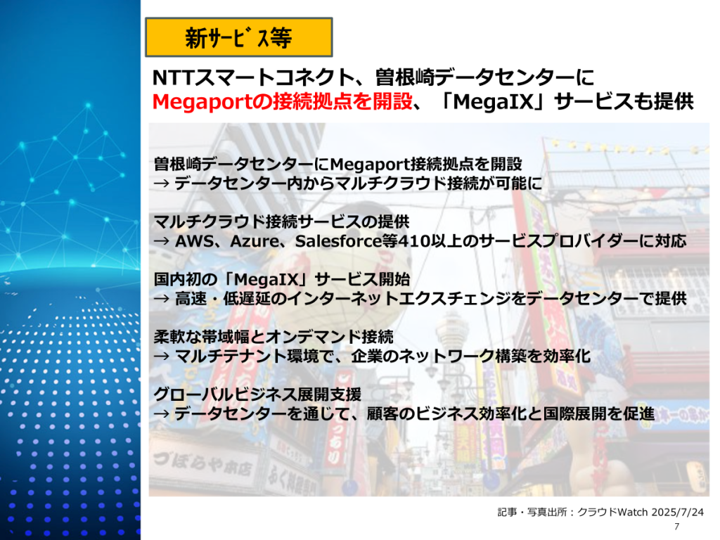 NTTスマートコネクト:曽根崎DCにMegaport接続拠点を開設