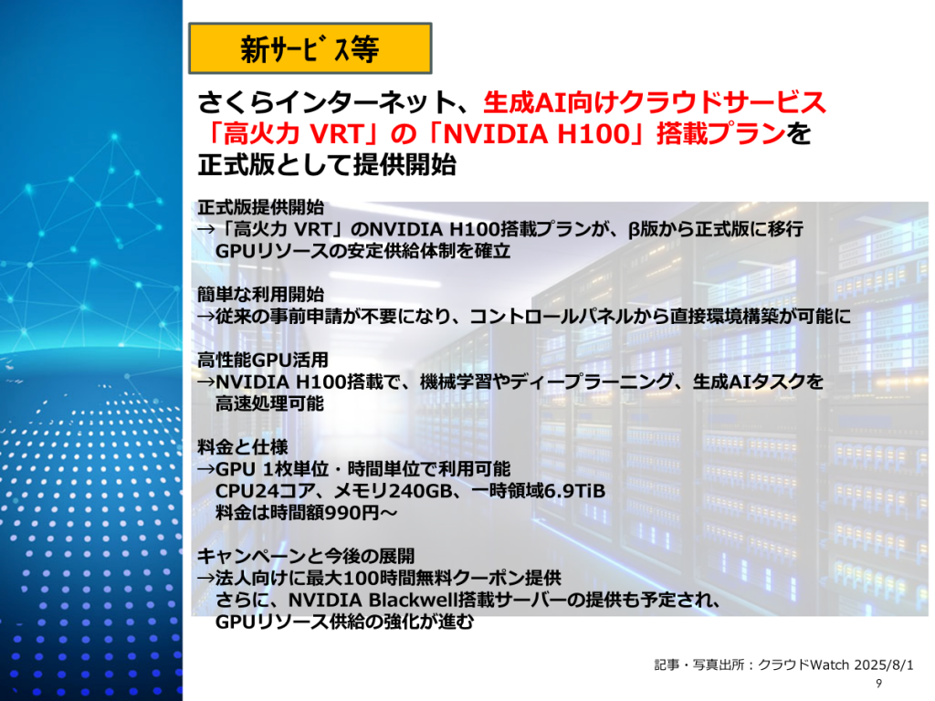さくらインターネット:生成AI向けクラウド『高火力 VRT』正式版