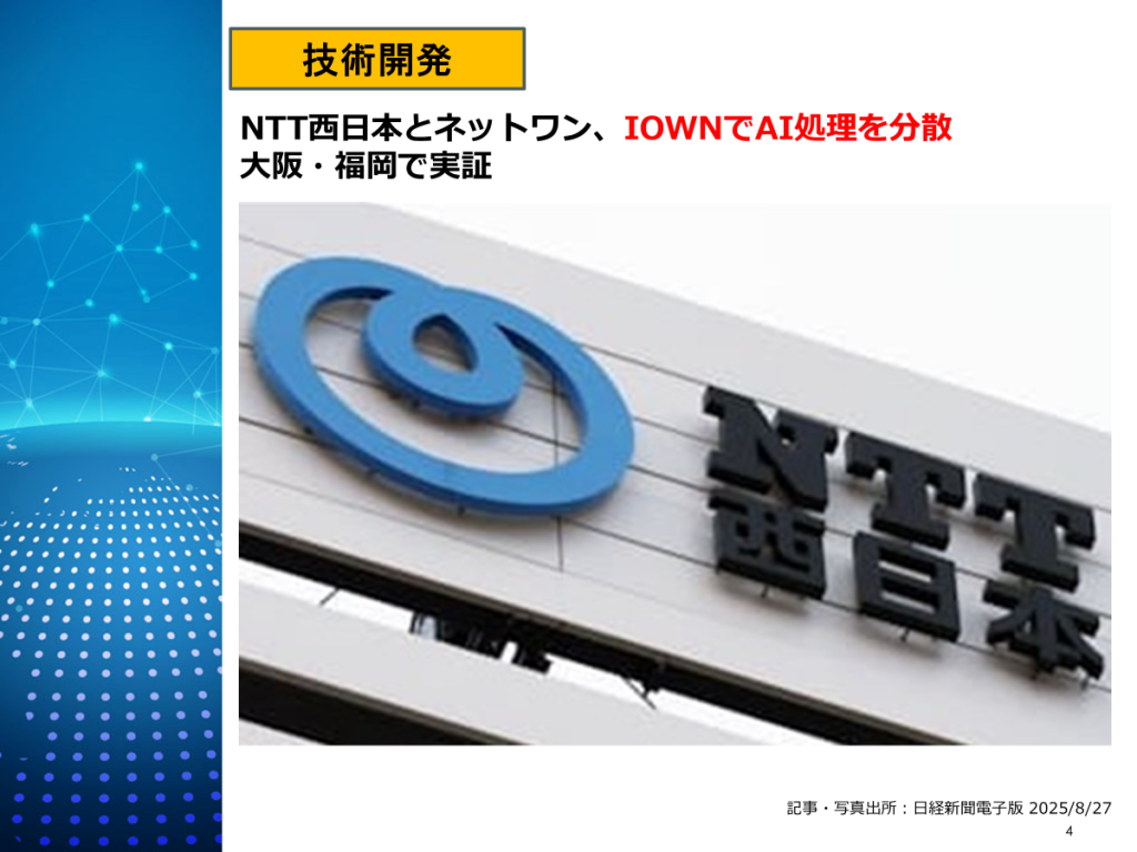 NTT西日本・ネットワンシステムズ:IOWNを活用したAIロボットの分散処理実証