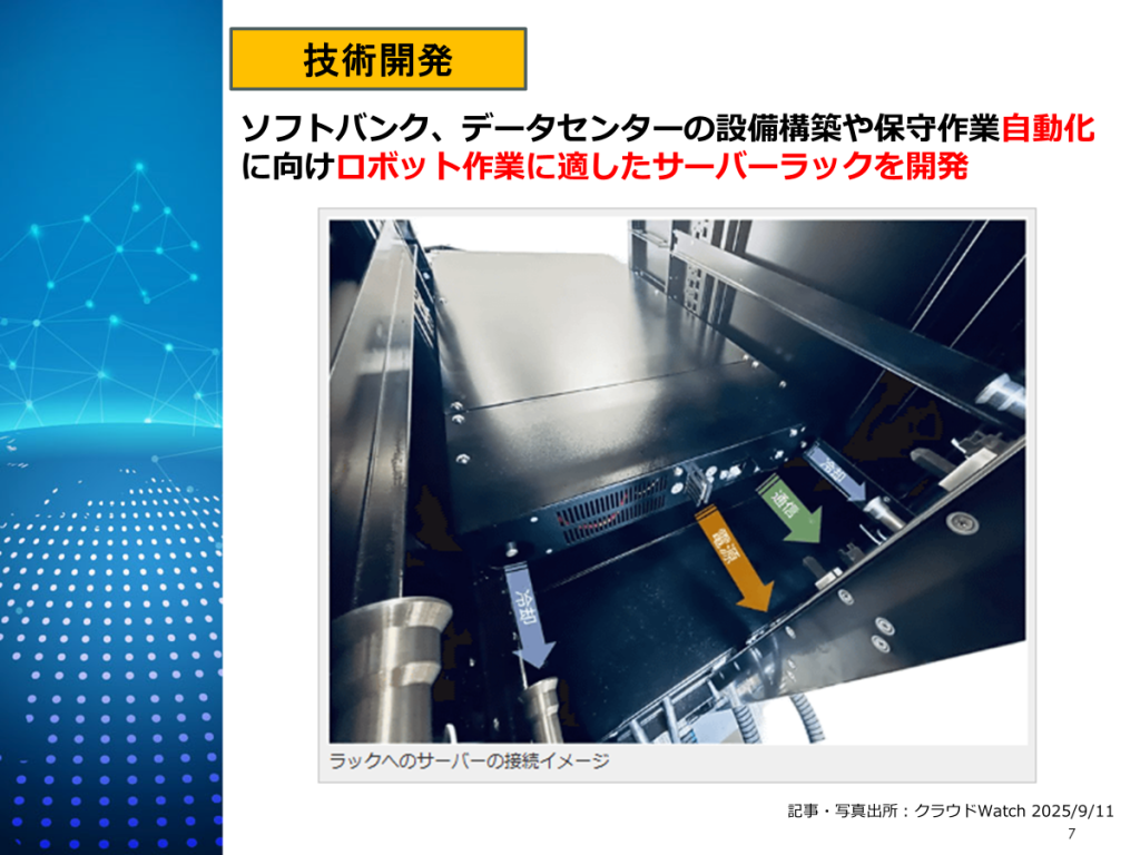 データセンターの自動化を加速するロボット対応サーバーラック