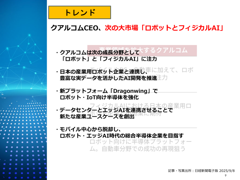 クアルコム:次の成長分野は「ロボット」と「フィジカルAI」