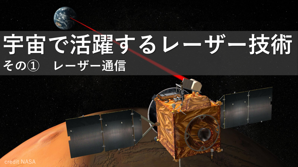 宇宙で活躍するレーザー技術