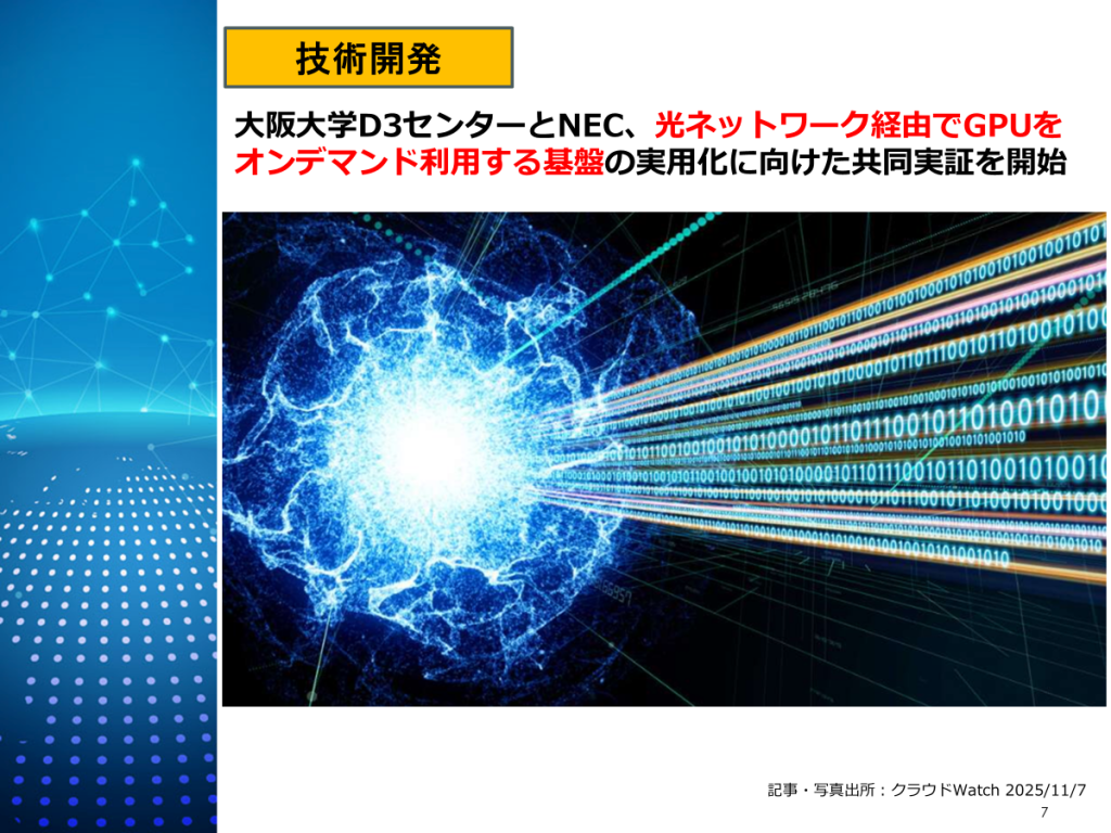 GPUを“持たずに使う”時代：大阪大学×NEC 
