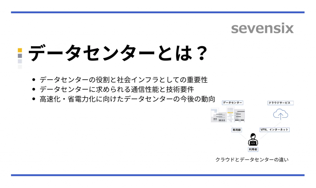 データセンターとは？