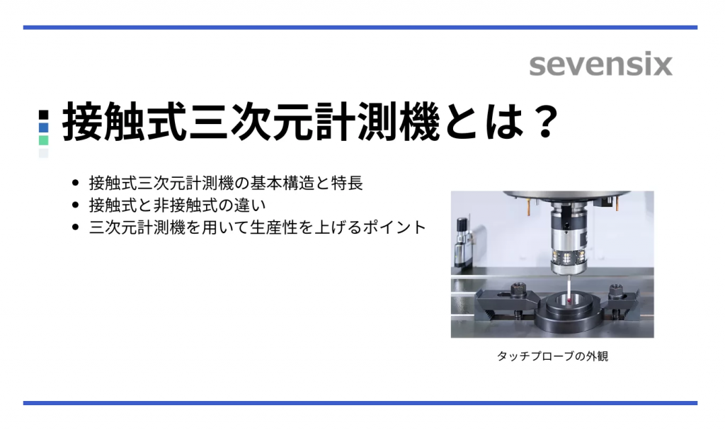 接触式三次元計測機とは