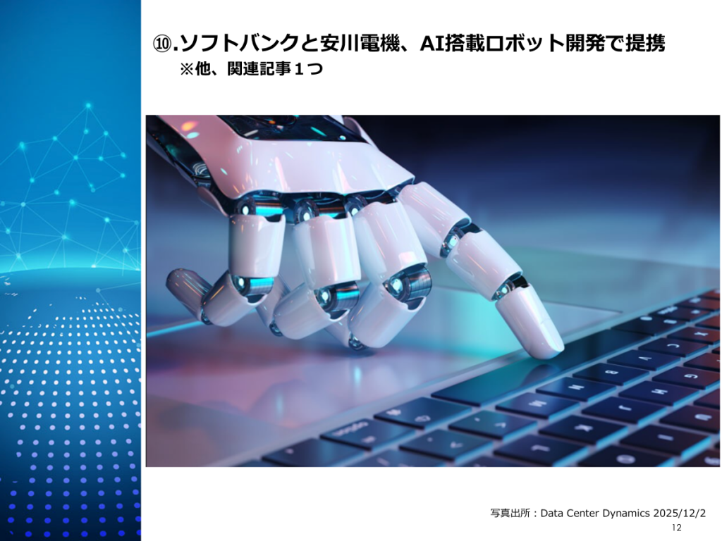 AIデータセンターとロボット制御（フィジカルAI）