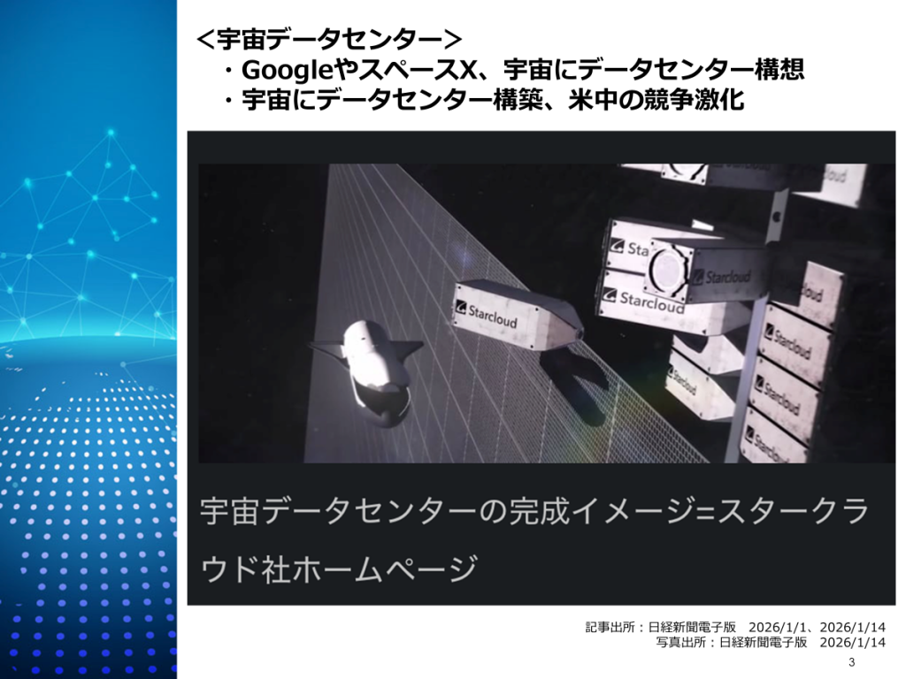 宇宙データセンター構想（Google・NVIDIA