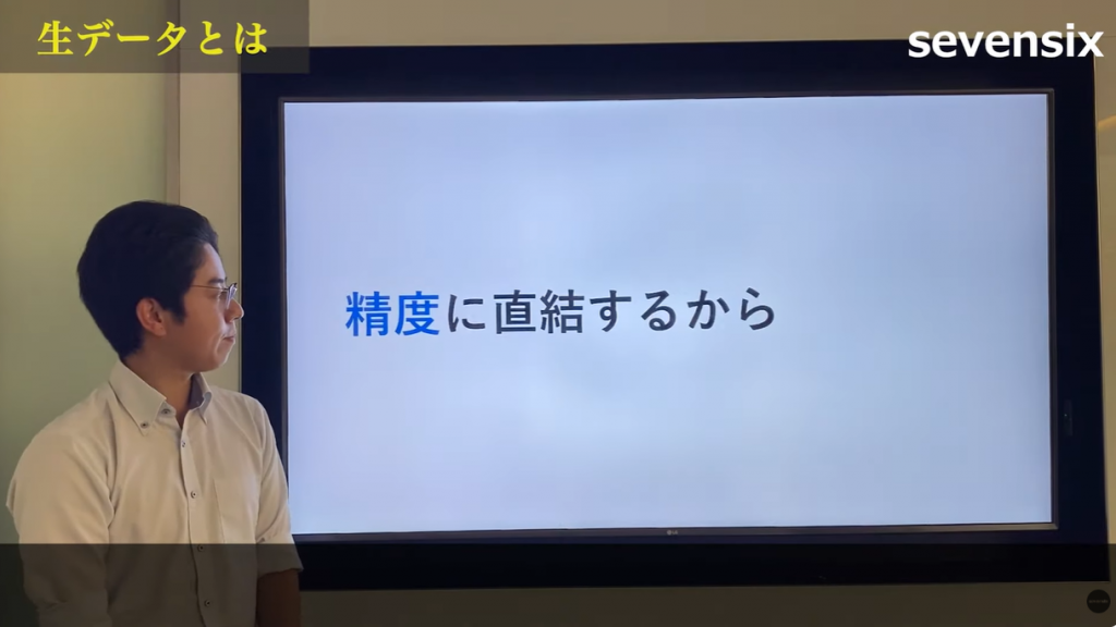 生データの重要性