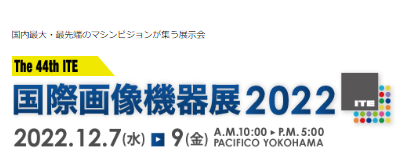 国際画像機器展2022 へ出展します。12/7～12/9　