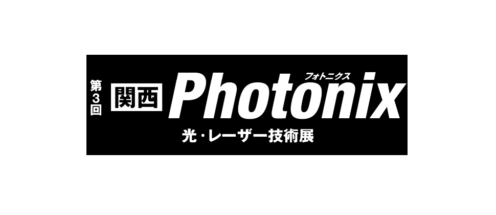 【関西】Photonix 光・レーザー技術展 へ出展します。5/17～5/19