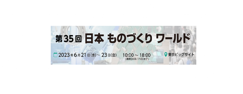 日本 ものづくり ワールド へ出展します。6/21～6/23